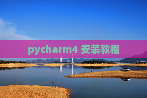 pycharm4 安装教程